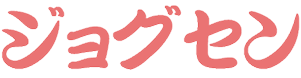 ジョグ銭