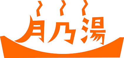 月乃湯ロゴ