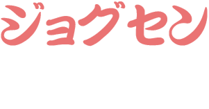 ジョグセン